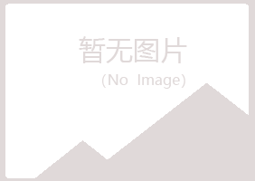 安图县妩媚出版有限公司